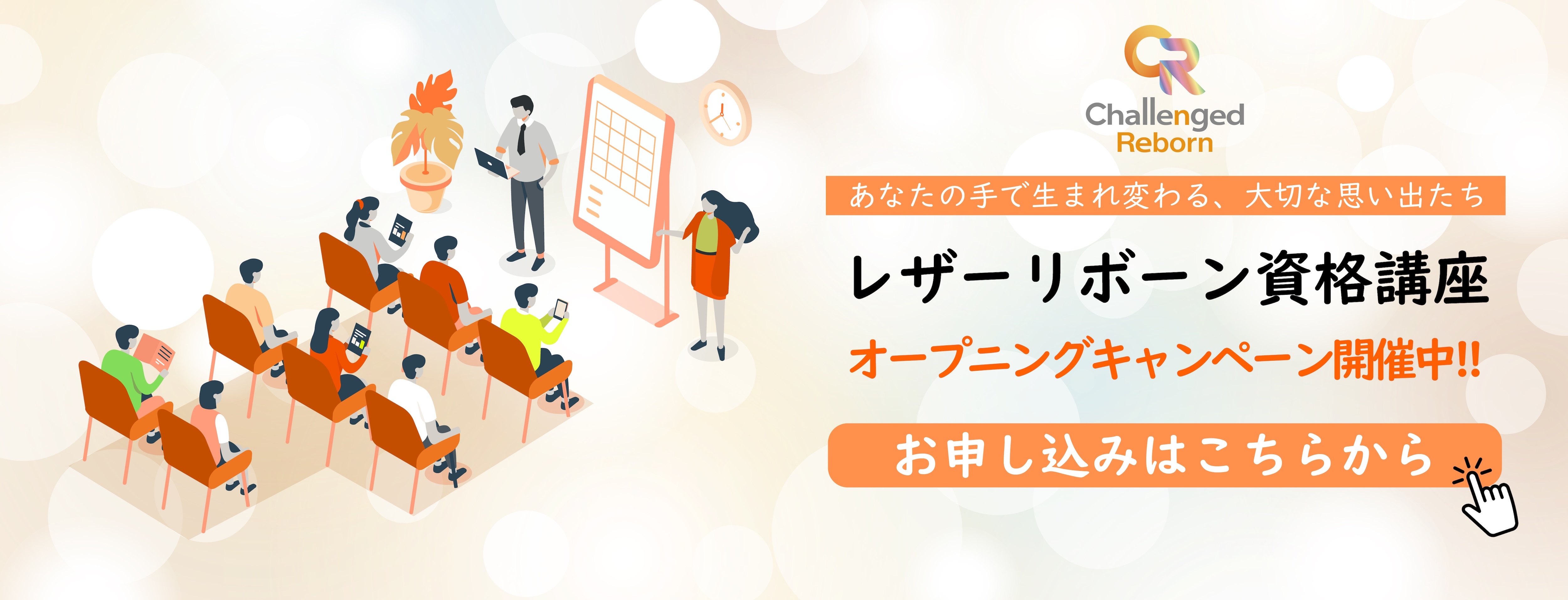 レザーリボーン資格講座　オープニングキャンペーン開催中